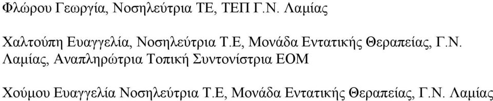 , Αναπληρώτρια Τοπική Συντονίστρια ΕΟΜ Χούµου