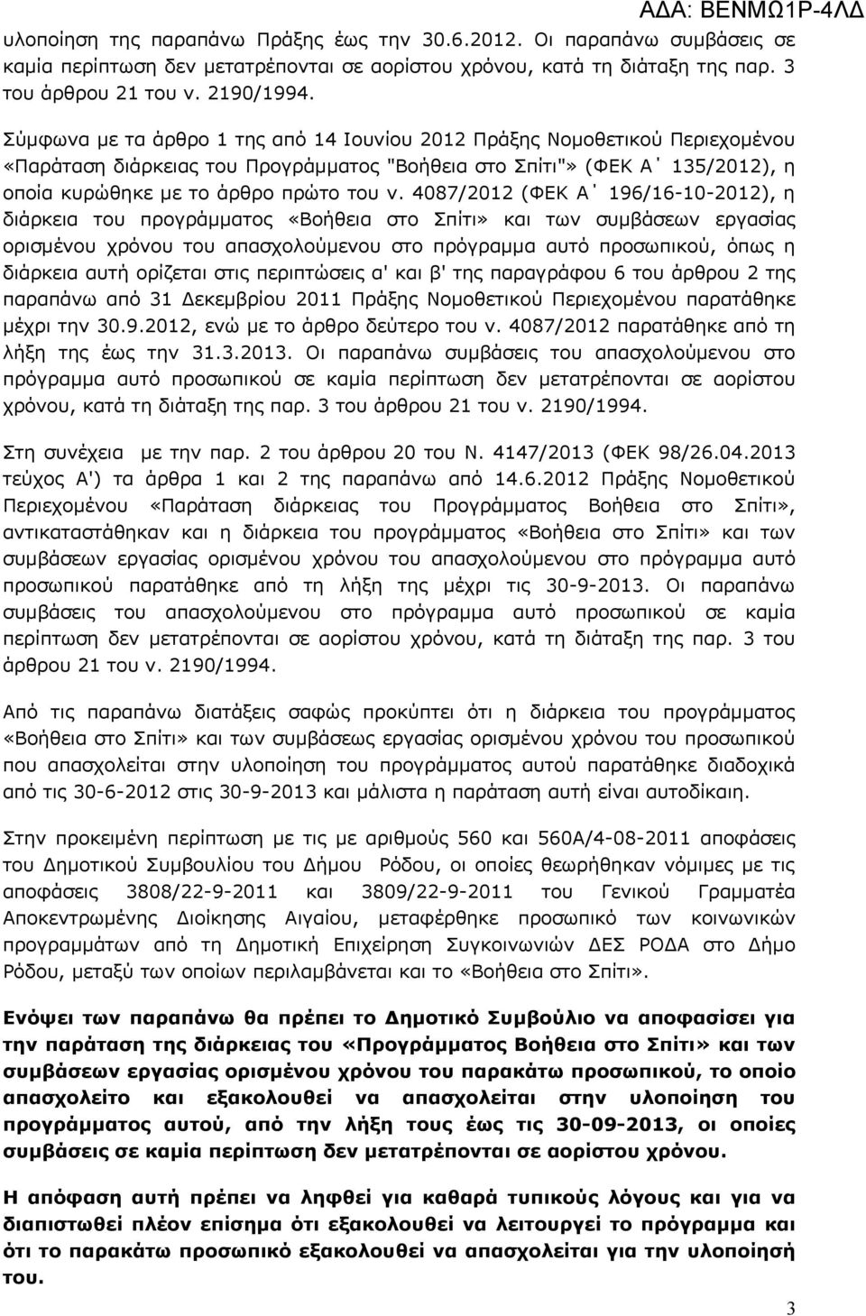 4087/2012 (ΦΕΚ Α 196/16-10-2012), η διάρκεια του προγράμματος «Βοήθεια στο Σπίτι» και των συμβάσεων εργασίας ορισμένου χρόνου του απασχολούμενου στο πρόγραμμα αυτό προσωπικού, όπως η διάρκεια αυτή