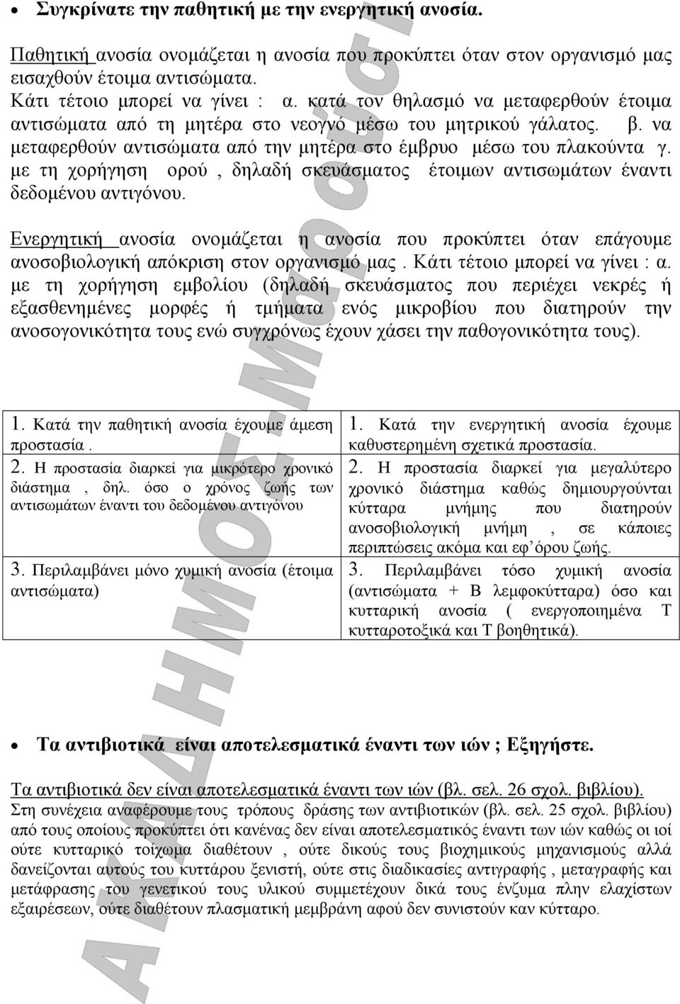 µε τη χορήγηση ορού, δηλαδή σκευάσµατος έτοιµων αντισωµάτων έναντι δεδοµένου αντιγόνου. Ενεργητική ανοσία ονοµάζεται η ανοσία που προκύπτει όταν επάγουµε ανοσοβιολογική απόκριση στον οργανισµό µας.