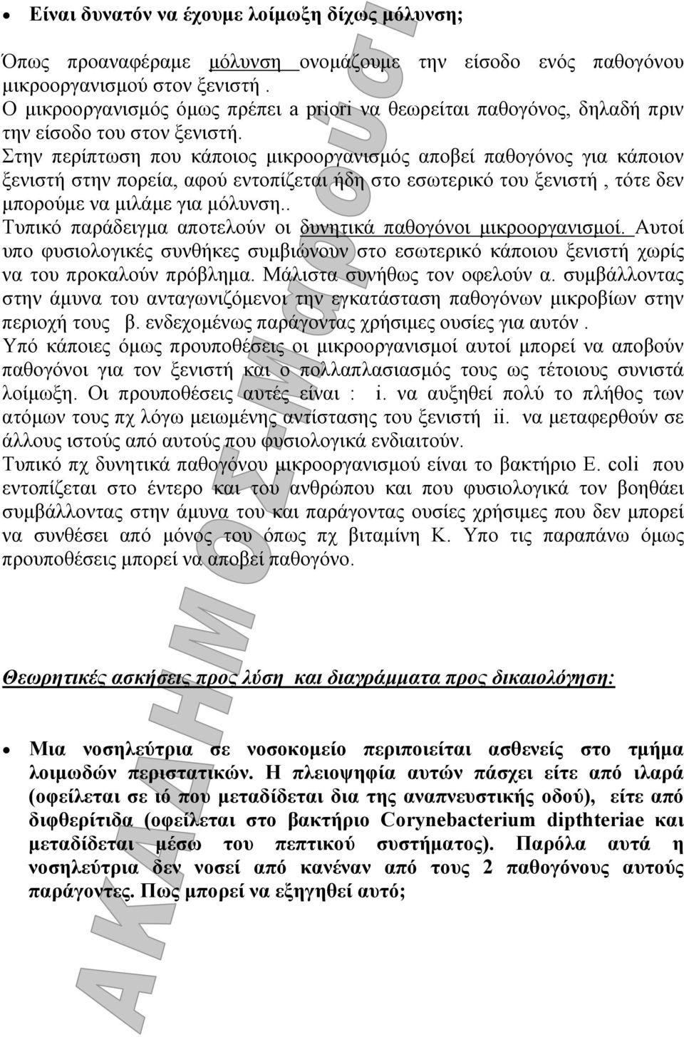 Στην περίπτωση που κάποιος µικροοργανισµός αποβεί παθογόνος για κάποιον ξενιστή στην πορεία, αφού εντοπίζεται ήδη στο εσωτερικό του ξενιστή, τότε δεν µπορούµε να µιλάµε για µόλυνση.