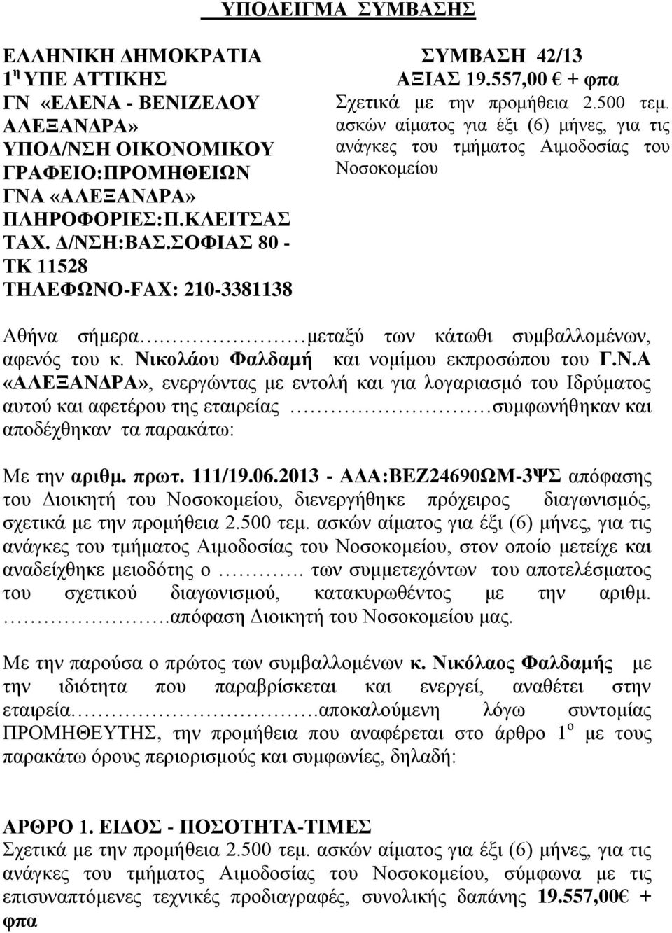 ασκών αίματος για έξι (6) μήνες, για τις ανάγκες του τμήματος Αιμοδοσίας του Νο