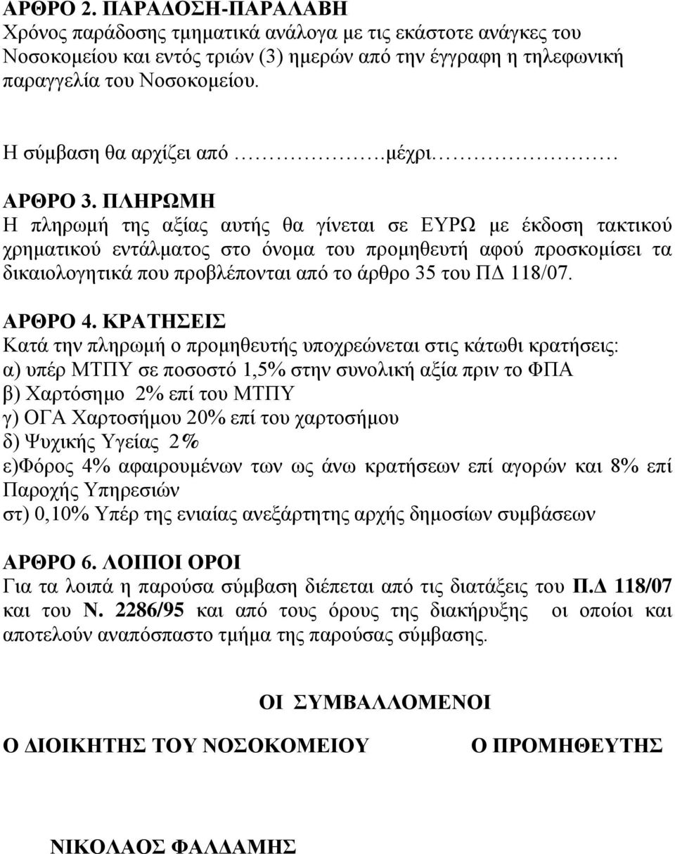 ΠΛΗΡΩΜΗ Η πληρωμή της αξίας αυτής θα γίνεται σε ΕΥΡΩ με έκδοση τακτικού χρηματικού εντάλματος στο όνομα του προμηθευτή αφού προσκομίσει τα δικαιολογητικά που προβλέπονται από το άρθρο 35 του ΠΔ