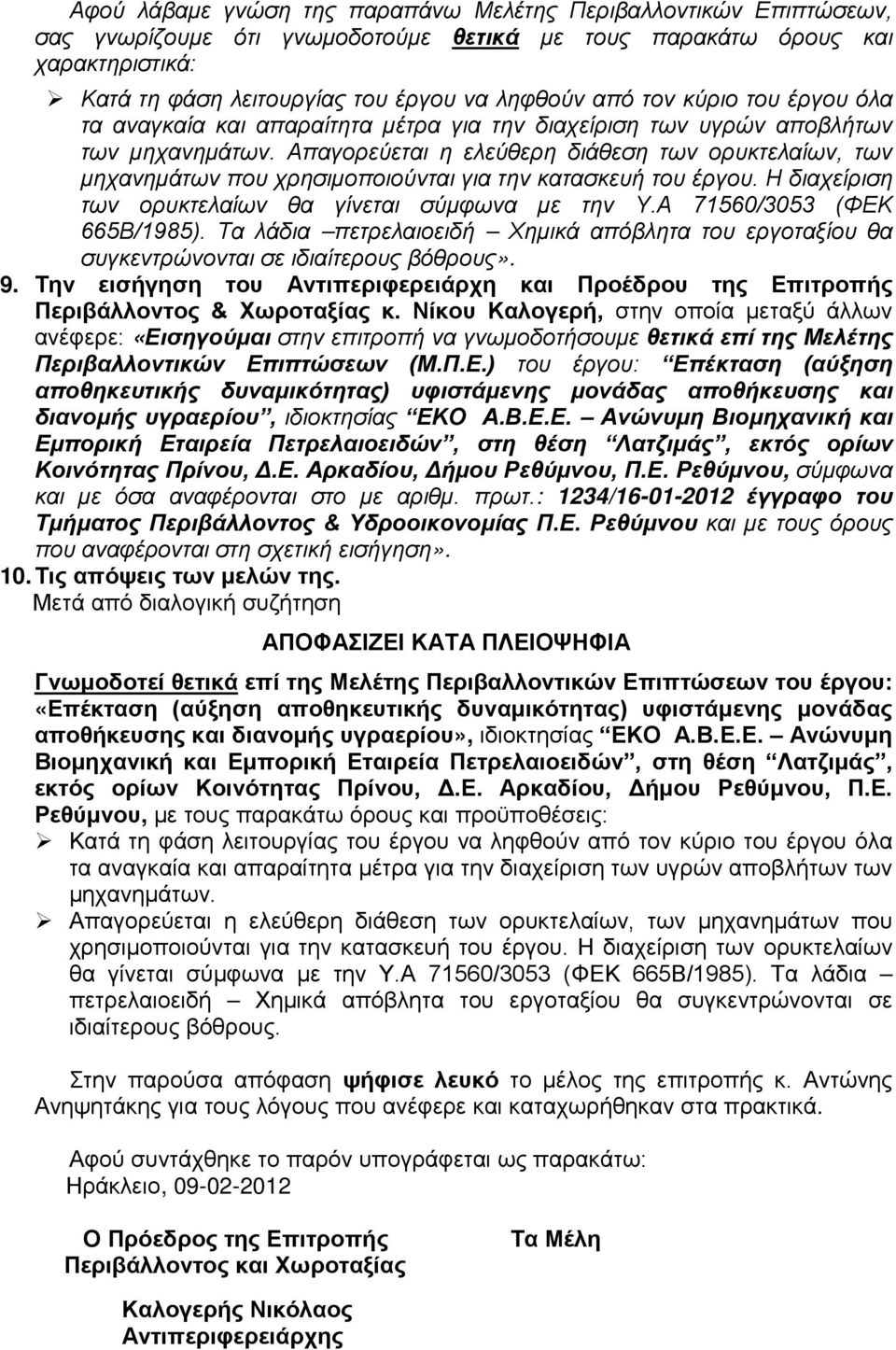 Απαγορεύεται η ελεύθερη διάθεση των ορυκτελαίων, των μηχανημάτων που χρησιμοποιούνται για την κατασκευή του έργου. Η διαχείριση των ορυκτελαίων θα γίνεται σύμφωνα με την Υ.