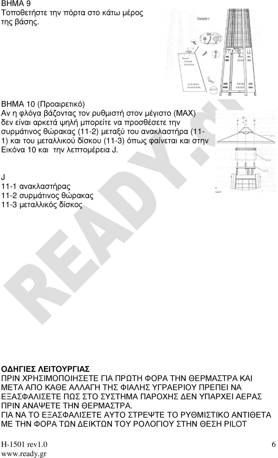 (11-1) και του µεταλλικού δίσκου (11-3) όπως φαίνεται και στην Εικόνα 10 και την λεπτοµέρεια J.