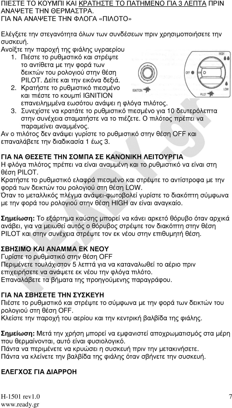 Κρατήστε το ρυθµιστικό πιεσµένο και πιέστε το κουµπί IGNITION επανειληµµένα εωσότου ανάψει η φλόγα πιλότος. 3.