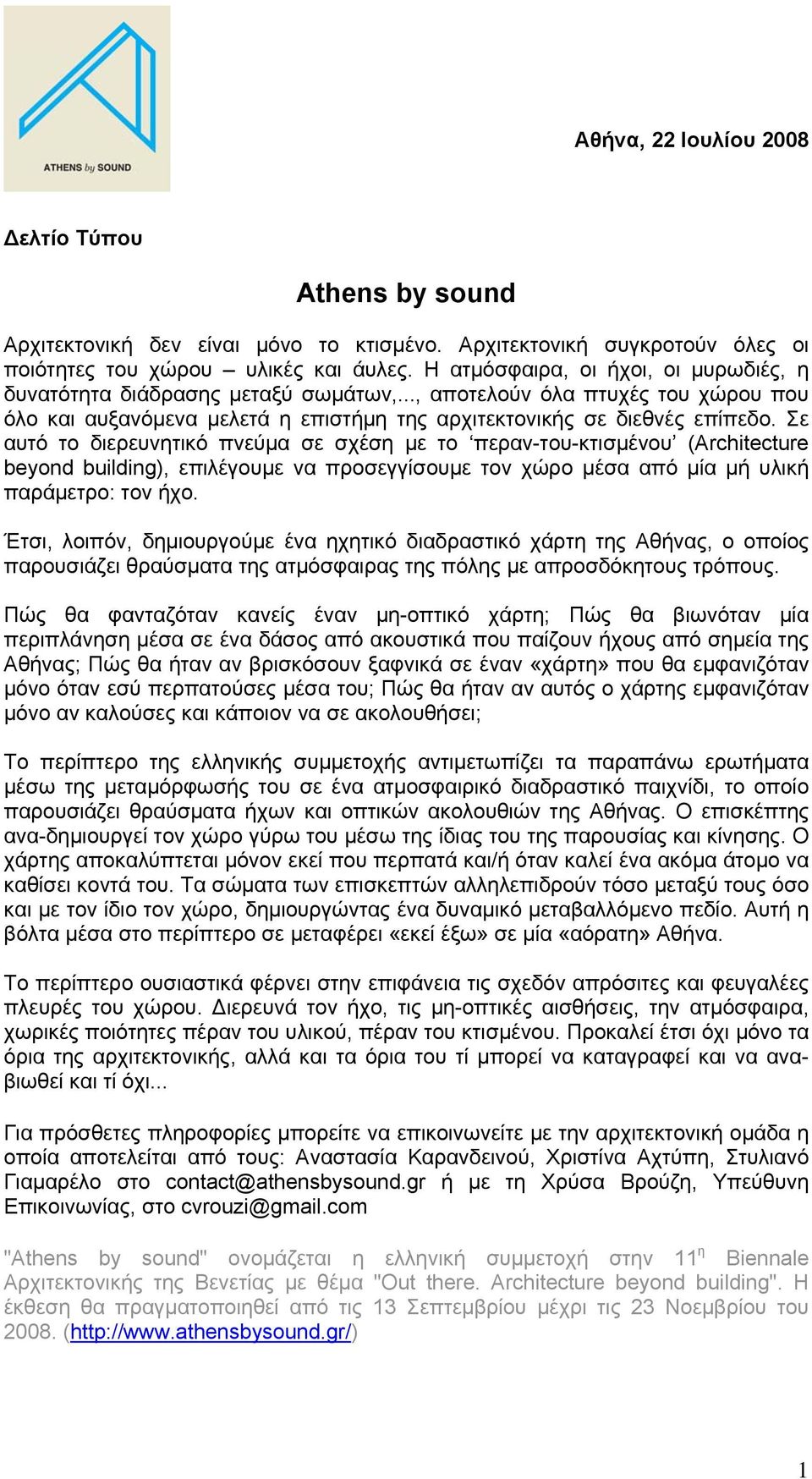 Σε αυτό το διερευνητικό πνεύμα σε σχέση με το περαν-του-κτισμένου (Architecture beyond building), επιλέγουμε να προσεγγίσουμε τον χώρο μέσα από μία μή υλική παράμετρο: τον ήχο.