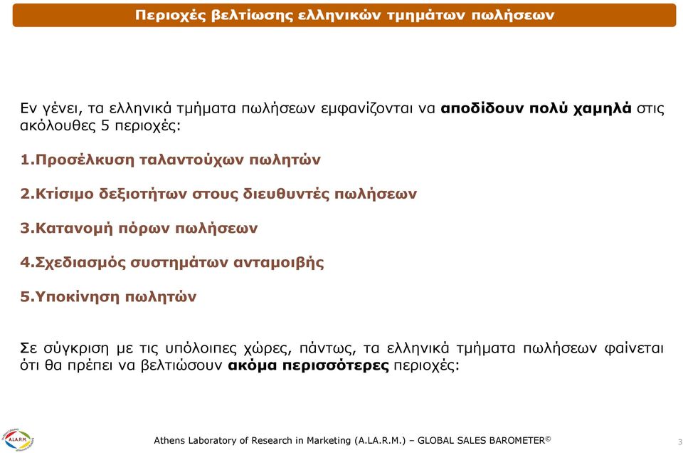 Σχεδιασµός συστηµάτων ανταµοιβής 5.