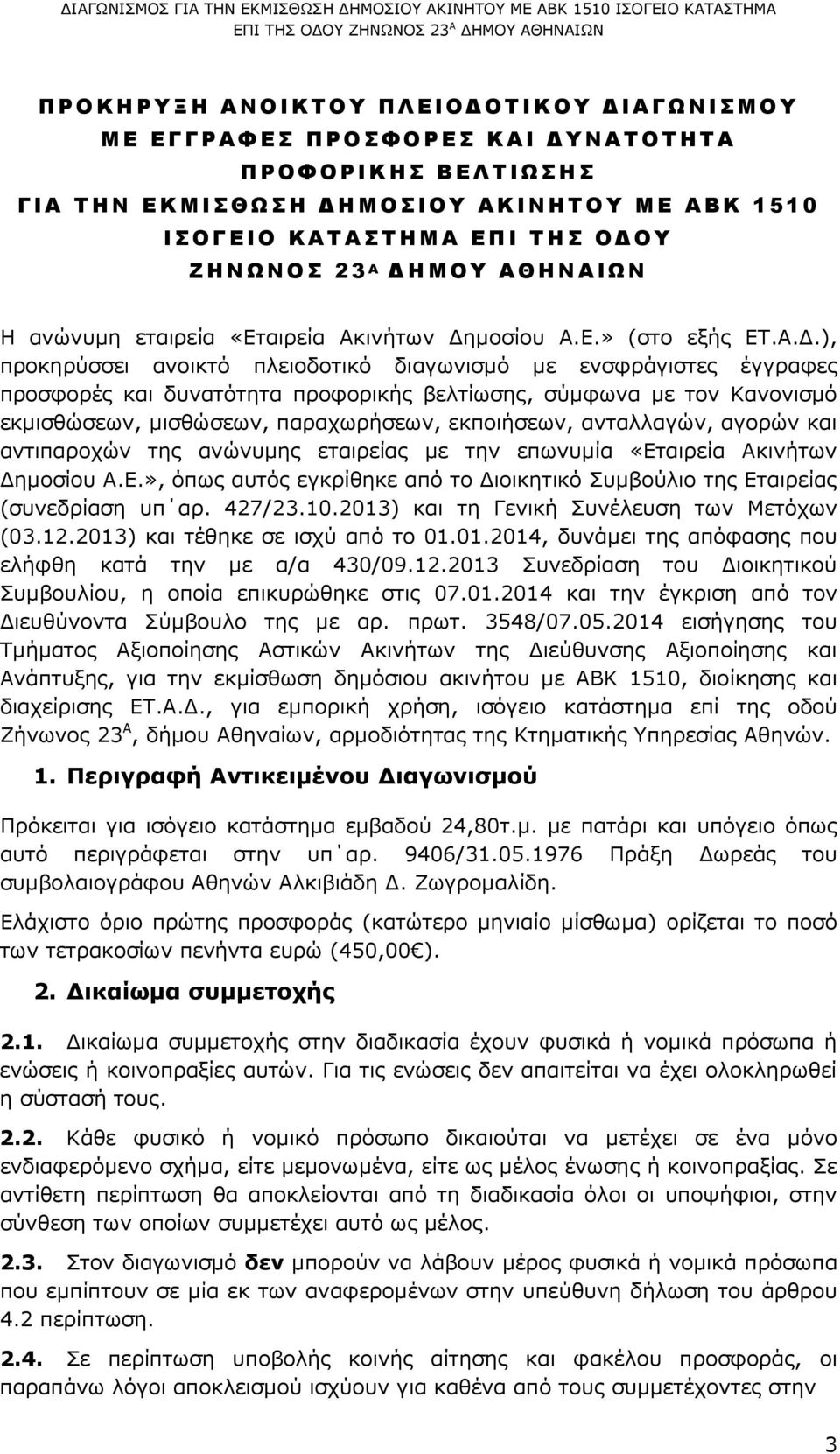 σύµφωνα µε τον Κανονισµό εκµισθώσεων, µισθώσεων, παραχωρήσεων, εκποιήσεων, ανταλλαγών, αγορών και αντιπαροχών της ανώνυµης εταιρείας µε την επωνυµία «Ετ