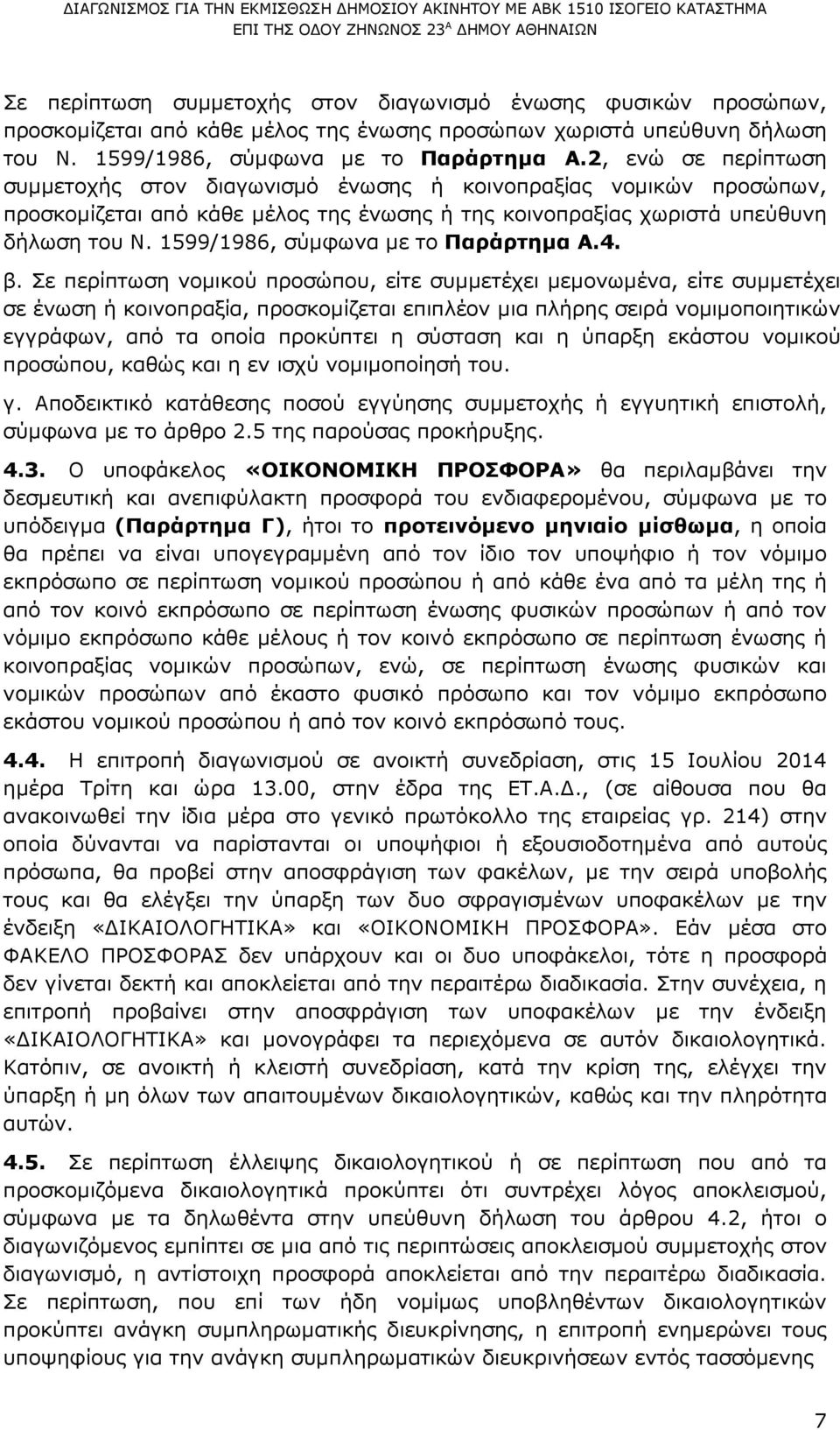 1599/1986, σύµφωνα µε το Παράρτηµα A.4. β.