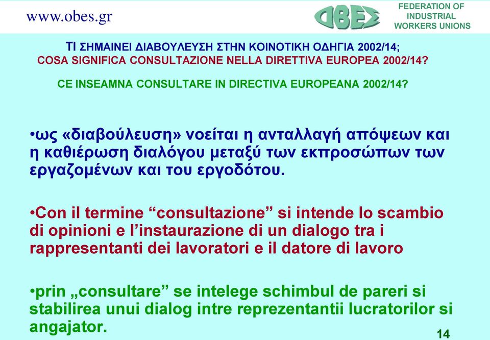 ως «διαβούλευση» νοείται η ανταλλαγή απόψεων και η καθιέρωση διαλόγου μεταξύ των εκπροσώπων των εργαζομένων και του εργοδότου.