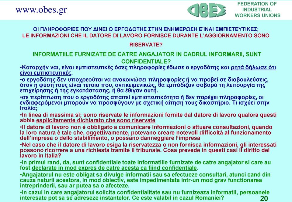 ο εργοδότης δεν υποχρεούται να ανακοινώσει πληροφορίες ή να προβεί σε διαβουλεύσεις, όταν η φύση τους είναι τέτοια που, αντικειμενικώς, θα εμπόδιζαν σοβαρά τη λειτουργία της επιχείρησης ή της