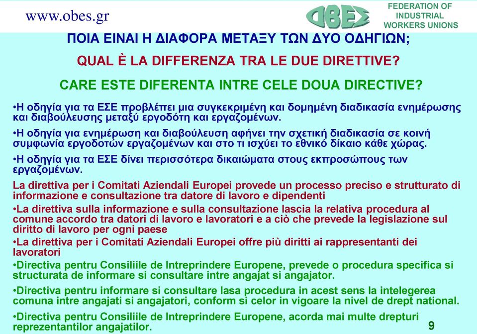 Η οδηγία για ενημέρωση και διαβούλευση αφήνει την σχετική διαδικασία σε κοινή συμφωνία εργοδοτών εργαζομένων και στο τι ισχύει το εθνικό δίκαιο κάθε χώρας.