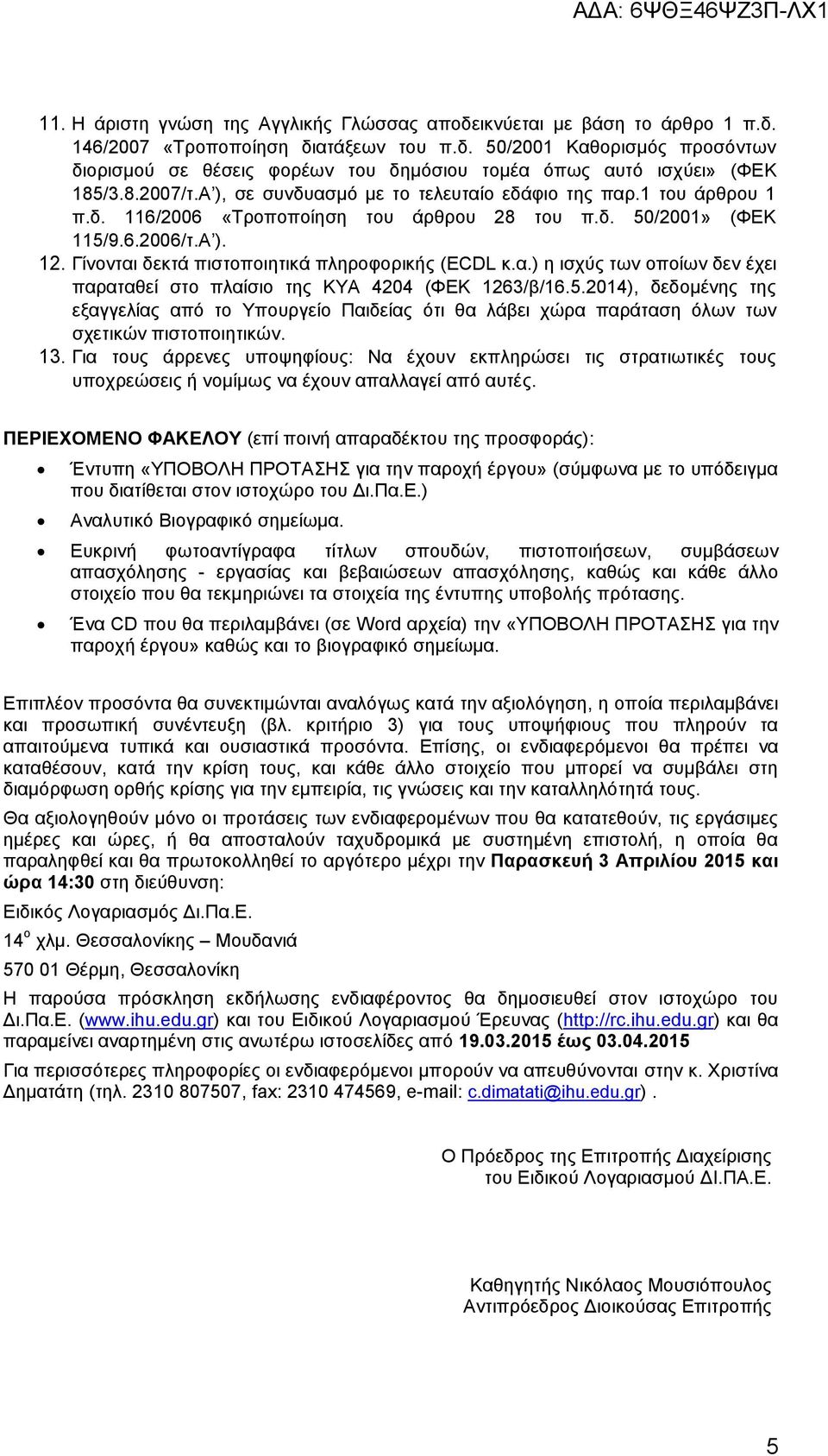 Γίνονται δεκτά πιστοποιητικά πληροφορικής (ECDL κ.α.) η ισχύς των οποίων δεν έχει παραταθεί στο πλαίσιο της ΚΥΑ 4204 (ΦΕΚ 1263/β/16.5.