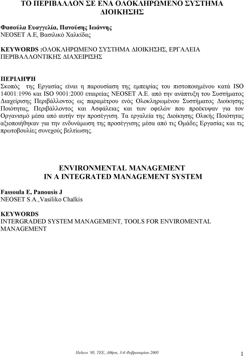 και ISO 9001:2000 εταιρείας NEO