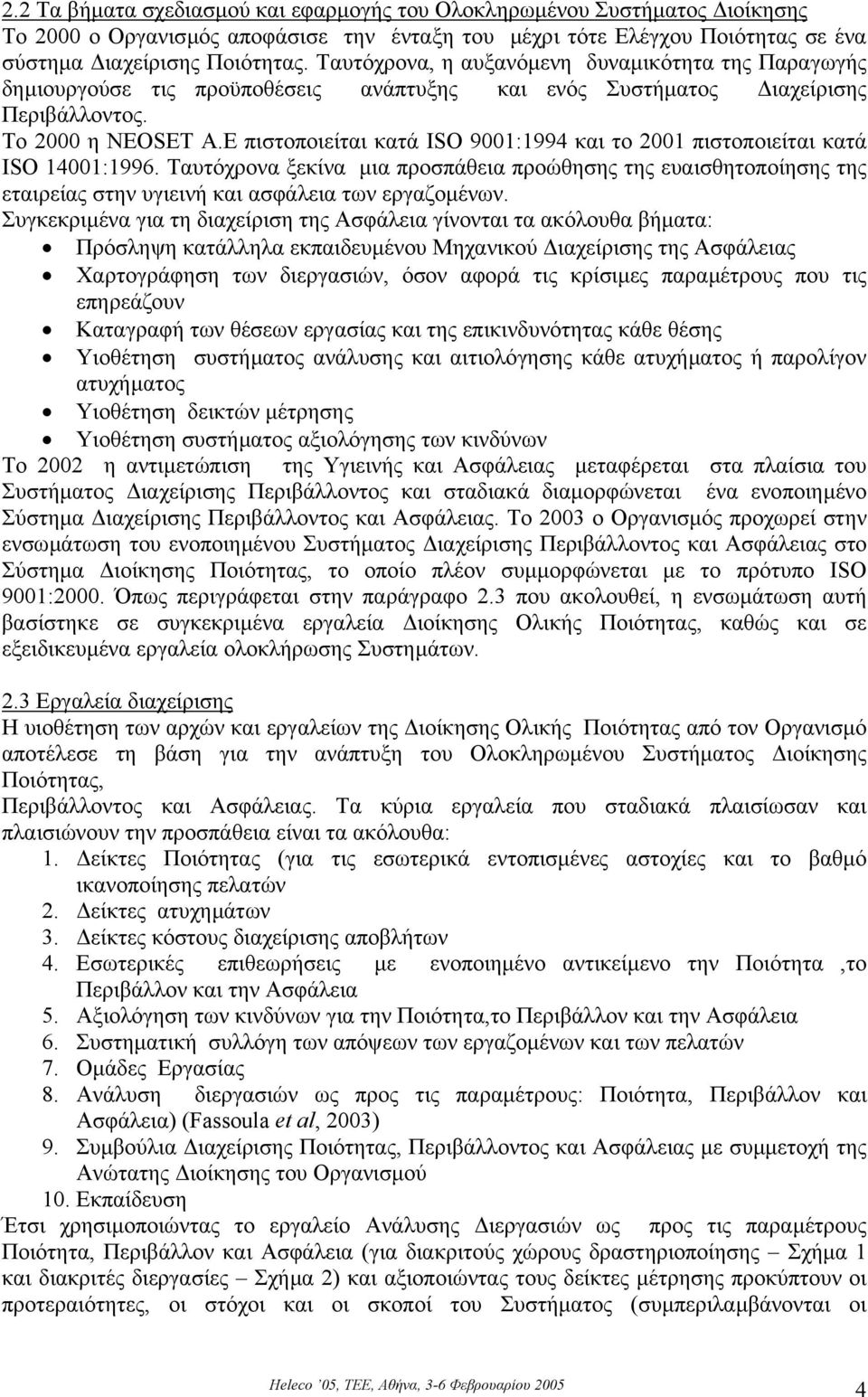 E πιστοποιείται κατά ISO 9001:1994 και το 2001 πιστοποιείται κατά ISO 14001:1996.