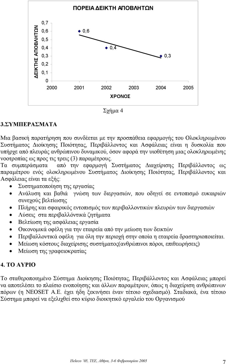 Ασφάλειας είναι η δυσκολία που υπήρχε από πλευράς ανθρώπινου δυναµικού, όσον αφορά την υιοθέτηση µιας ολοκληρωµένης νοοτροπίας ως προς τις τρεις (3) παραµέτρους.