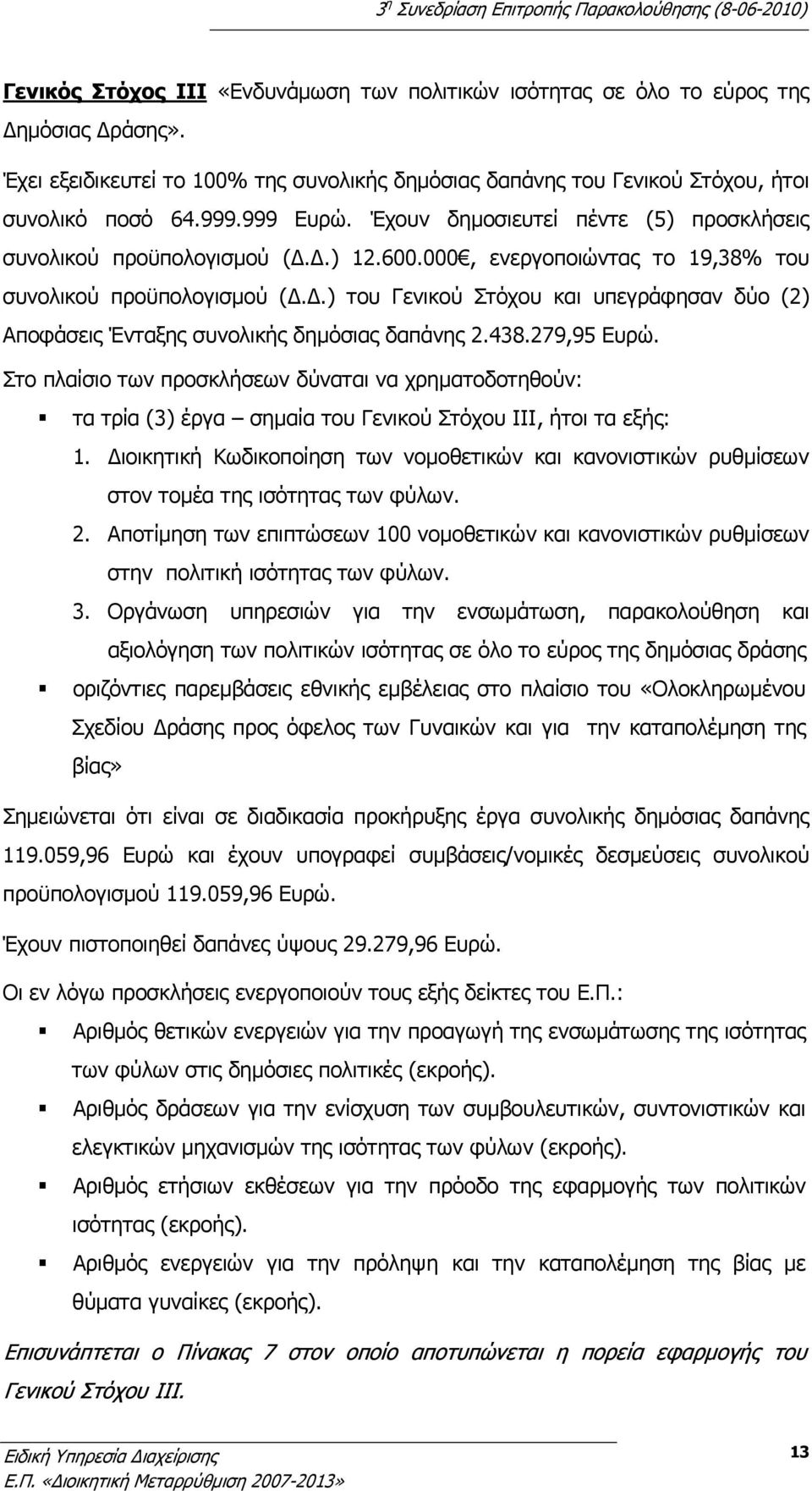 ) του Γενικού Στόχου και υπεγράφησαν δύο (2) Αποφάσεις Ένταξης συνολικής δημόσιας δαπάνης 2.438.279,95 Ευρώ.