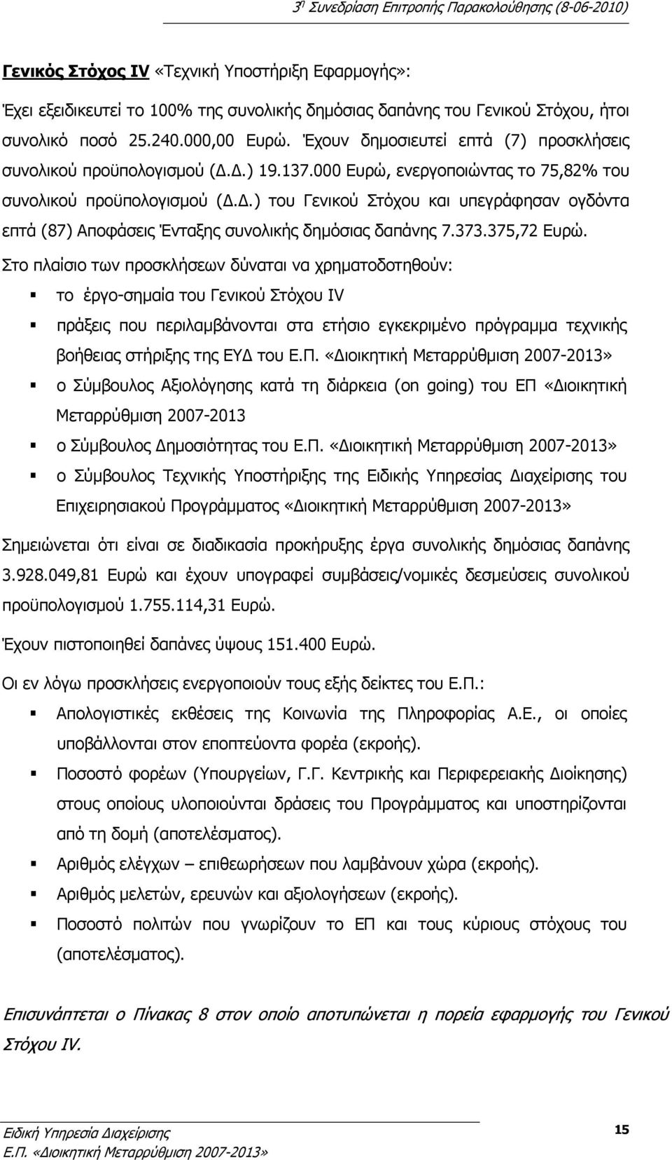 ) του Γενικού Στόχου και υπεγράφησαν ογδόντα επτά (87) Αποφάσεις Ένταξης συνολικής δημόσιας δαπάνης 7.373.375,72 Ευρώ.