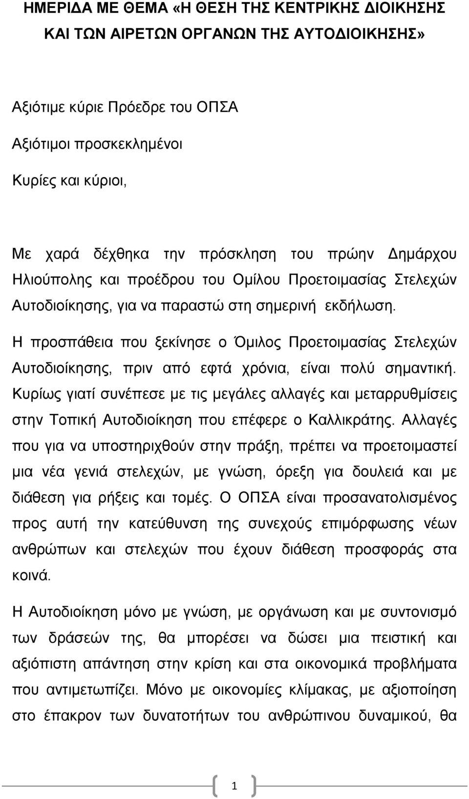 Η προσπάθεια που ξεκίνησε ο Όμιλος Προετοιμασίας Στελεχών Αυτοδιοίκησης, πριν από εφτά χρόνια, είναι πολύ σημαντική.