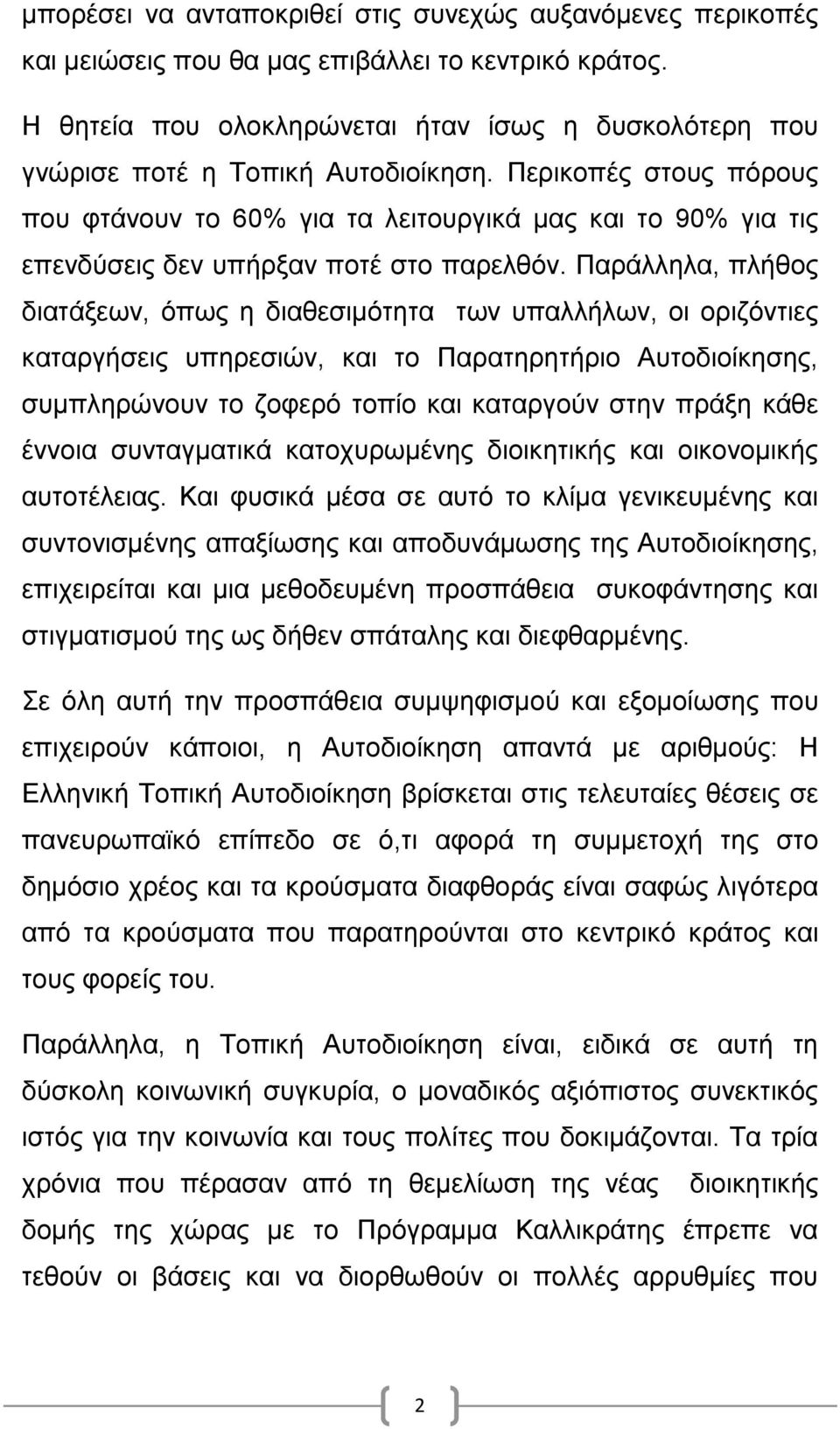 Περικοπές στους πόρους που φτάνουν το 60% για τα λειτουργικά μας και το 90% για τις επενδύσεις δεν υπήρξαν ποτέ στο παρελθόν.