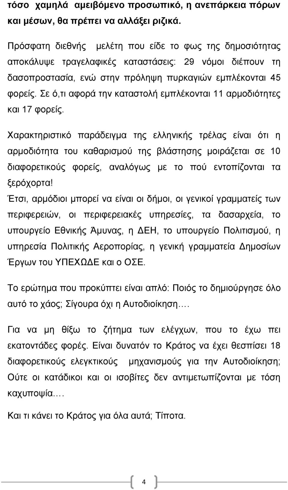 Σε ό,τι αφορά την καταστολή εμπλέκονται 11 αρμοδιότητες και 17 φορείς.