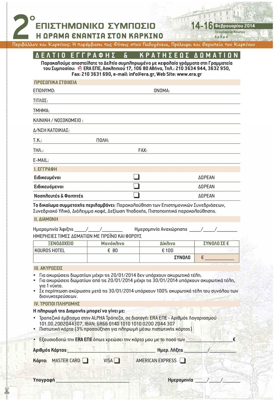 gr, Web Site: www.era.gr ΠΡΟΣΩΠΙΚΑ ΣΤΟΙΧΕΙΑ ΕΠΩΝΥΜΟ: ΤΙΤΛΟΣ: TMHMA: ΚΛΙΝΙΚΗ / ΝΟΣΟΚΟΜΕΙΟ : /ΝΣΗ ΚΑΤΟΙΚΙΑΣ: Τ.Κ.: ΤΗΛ.: ΠΟΛΗ: FAX: ΟΝΟΜΑ: E-MAIL: Ι.