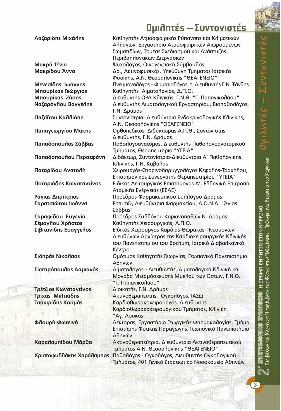 Π.Θ. Μπουρίκας Ζήσης ιευθυντής ΩΡΛ Κλινικής, Γ.Ν.Θ. "Γ. Παπανικολάου" Ναζαρόγλου Βαγγέλης ιευθυντής Αιµατολογικού Εργαστηρίου, Βιοπαθολόγος, Γ.Ν. ράµας Παζαΐτου Καλλιόπη Συντονίστρια- ιευθύντρια Ενδοκρινολογικής Κλινικής, Α.