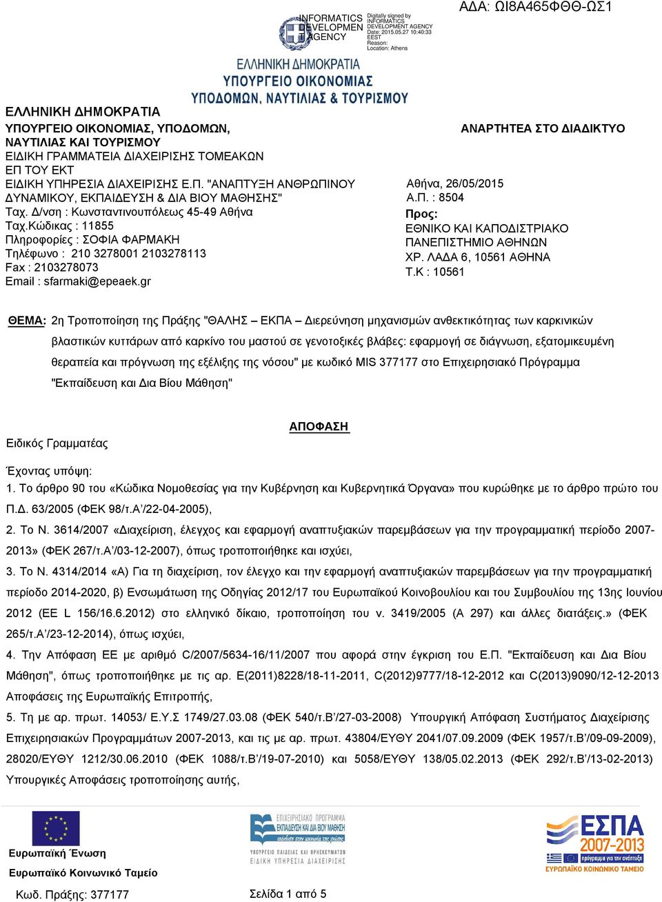 gr ΑΝΑΡΤΗΤΕΑ ΣΤΟ ΔΙΑΔΙΚΤΥΟ Αθήνα, 26/05/2015 Α.Π. : 8504 Προς: ΕΘΝΙΚΟ ΚΑΙ ΚΑΠΟΔΙΣΤΡΙΑΚΟ ΠΑΝΕΠΙΣΤΗΜΙΟ ΑΘΗΝΩΝ ΧΡ. ΛΑΔΑ 6, 10561 ΑΘΗΝΑ T.