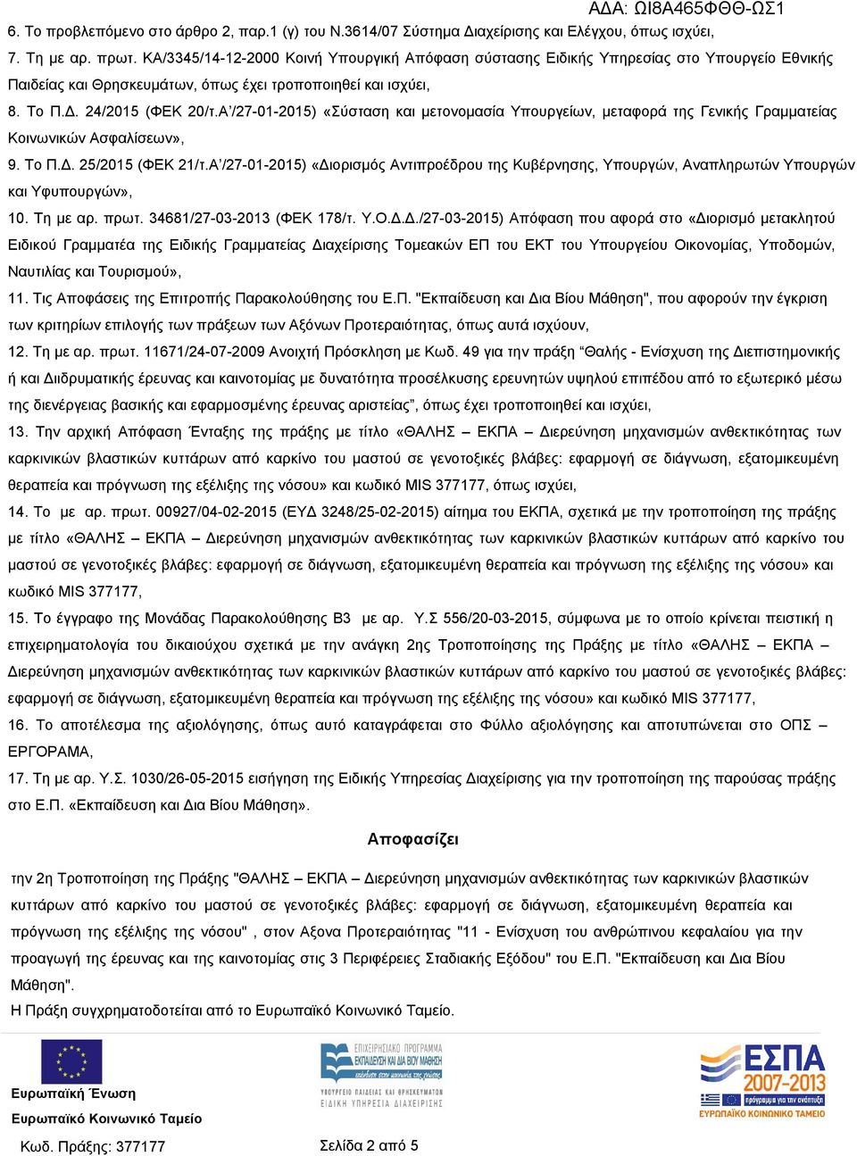 Α /27-01-2015) «Σύσταση και μετονομασία Υπουργείων, μεταφορά της Γενικής Γραμματείας Κοινωνικών Ασφαλίσεων», 9. Το Π.Δ. 25/2015 (ΦΕΚ 21/τ.