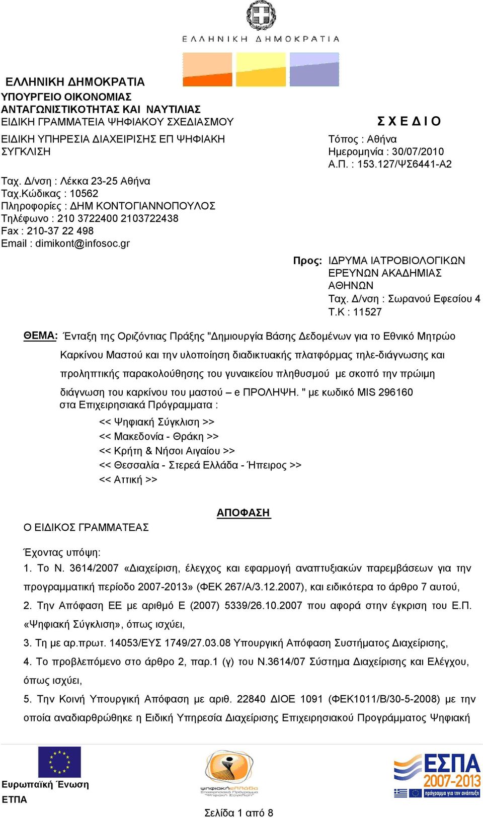 127/ΨΣ6441-Α2 ΙΔΡΥΜΑ ΙΑΤΡΟΒΙΟΛΟΓΙΚΩΝ ΕΡΕΥΝΩΝ ΑΚΑΔΗΜΙΑΣ ΑΘΗΝΩΝ Ταχ. Δ/νση : Σωρανού Εφεσίου 4 T.