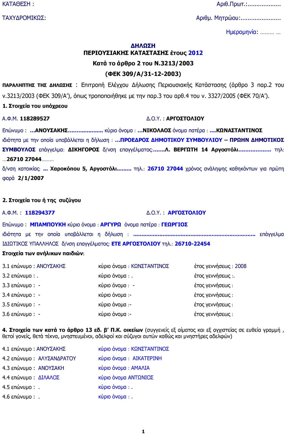 3 του αρθ.4 του ν. 3327/2005 (ΦΕΚ 70/Α ). 1. Στοιχεία του υπόχρεου Α.Φ.Μ. 118289527.Ο.Υ. : ΑΡΓΟΣΤΟΛΙΟΥ Επώνυµο : ΑΝΟΥΣΑΚΗΣ... κύριο όνοµα : ΝΙΚΟΛΑΟΣ όνοµα πατέρα :.