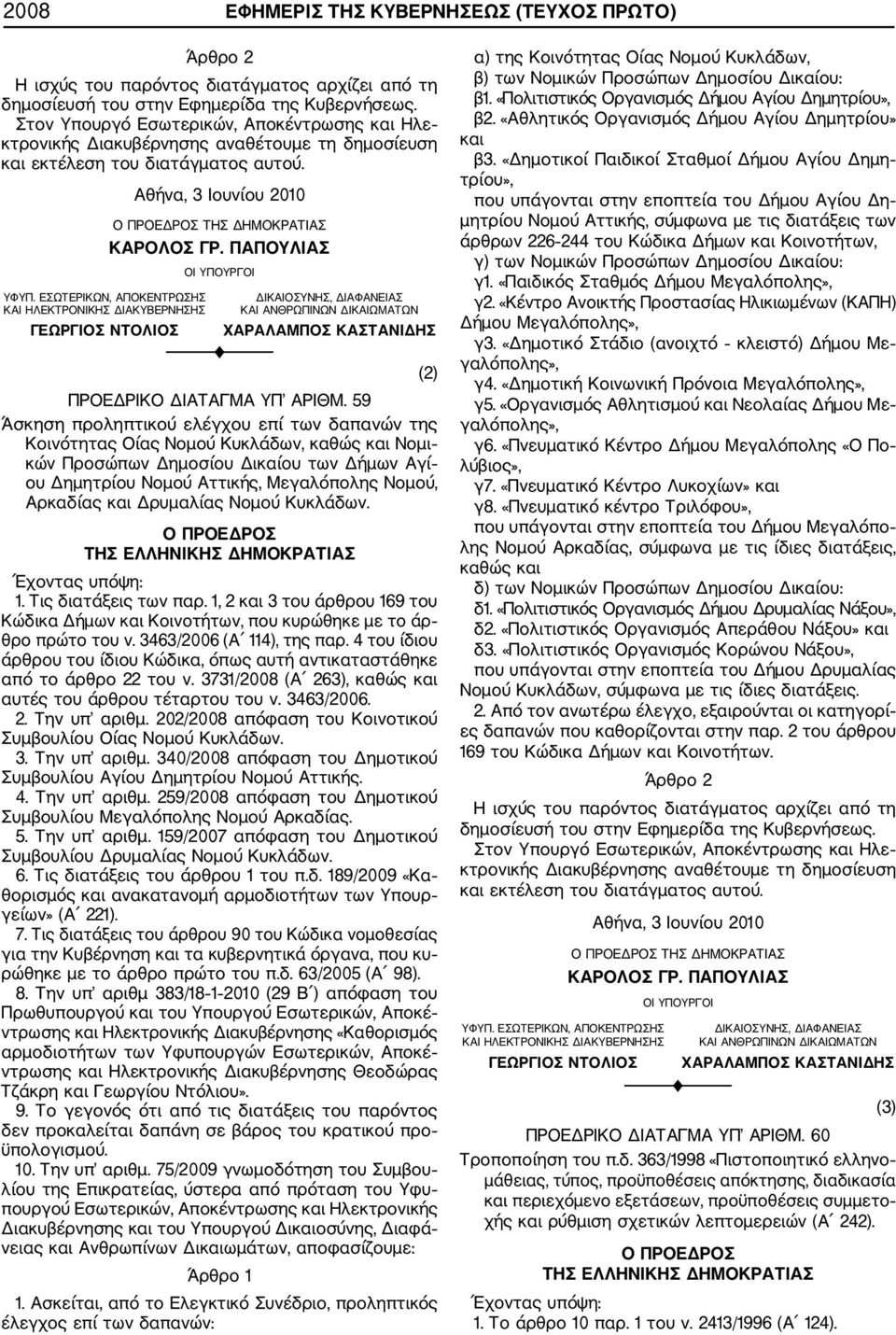 ΠΑΠΟΥΛΙΑΣ ΟΙ ΥΠΟΥΡΓΟΙ ΥΦΥΠ.
