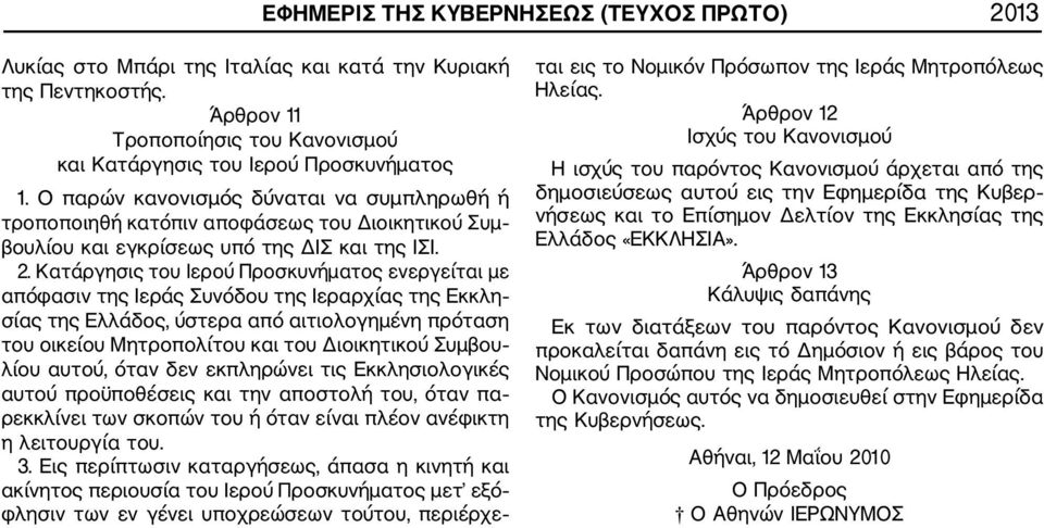 Κατάργησις του Ιερού Προσκυνήματος ενεργείται με απόφασιν της Ιεράς Συνόδου της Ιεραρχίας της Εκκλη σίας της Ελλάδος, ύστερα από αιτιολογημένη πρόταση του οικείου Μητροπολίτου και του Διοικητικού