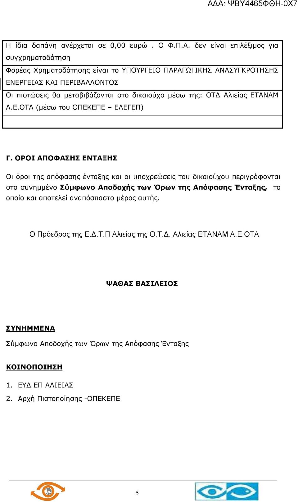 δικαιούχο μέσω της: ΟΤΔ Αλιείας ΕΤΑΝΑΜ Α.Ε.ΟΤΑ (μέσω του ΟΠΕΚΕΠΕ ΕΛΕΓΕΠ) Γ.