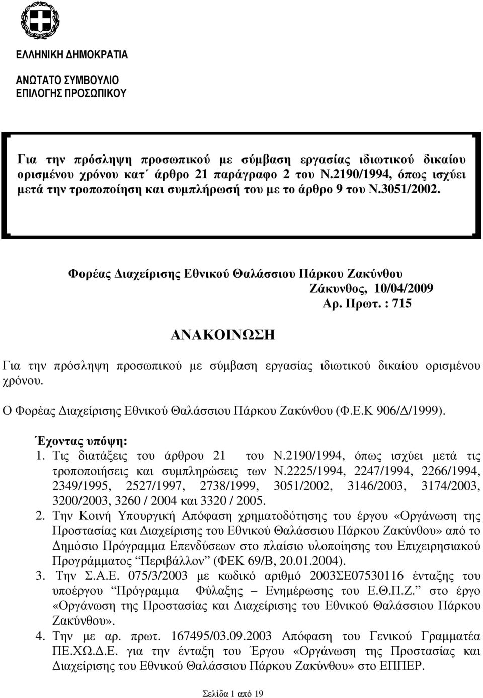 3051/2002. Επωνυµία Υπηρεσίας Τόπος / Ηµεροµηνία Αριθµ. Πρωτοκ. : Φορέας ιαχείρισης Εθνικού Θαλάσσιου Πάρκου Ζακύνθου Ζάκυνθος, 10/04/2009 Αρ. Πρωτ. : 715 ΑΝΑΚΟΙΝΩΣΗ Για την πρόσληψη προσωπικού µε σύµβαση εργασίας ιδιωτικού δικαίου ορισµένου χρόνου.