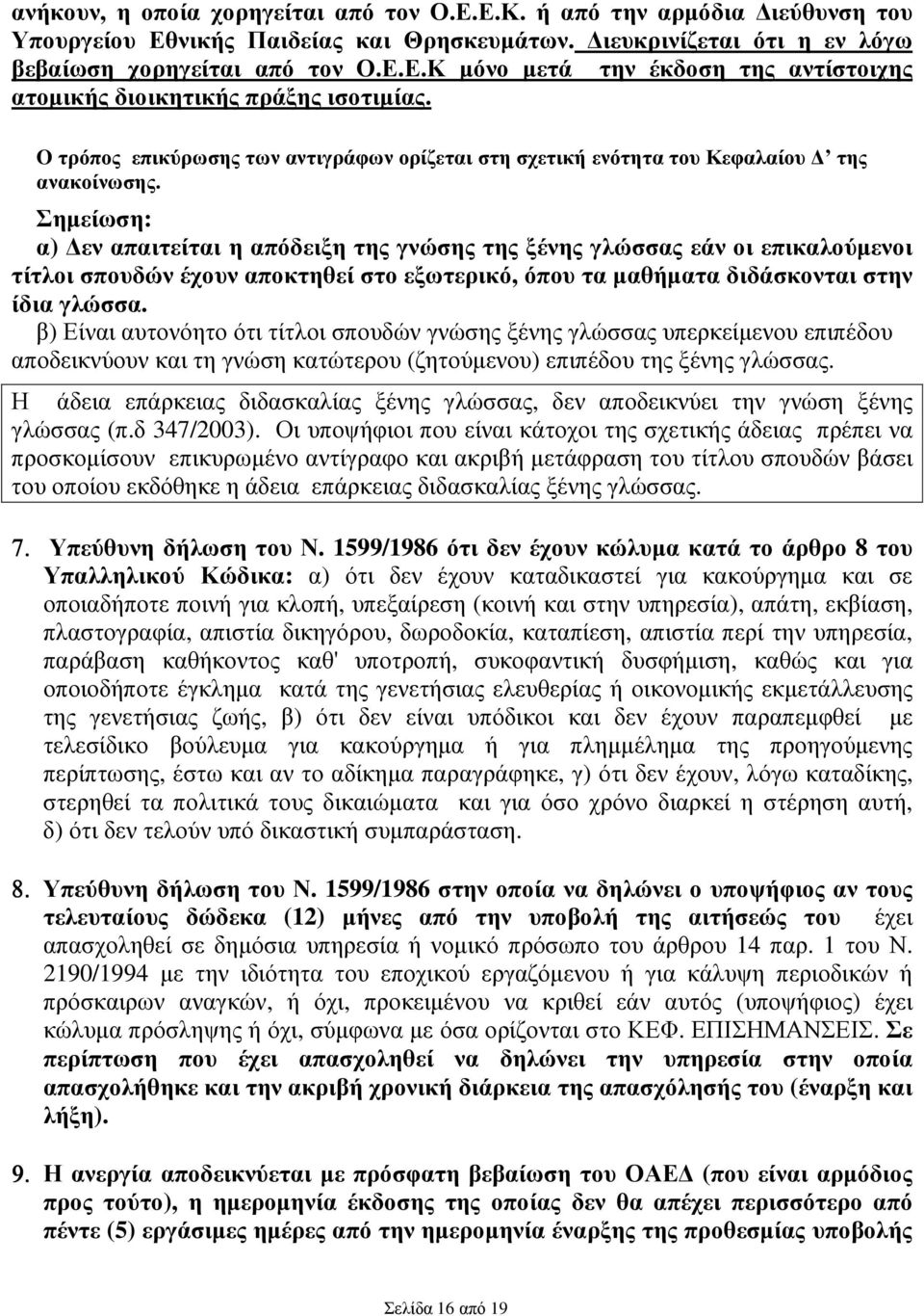 Σηµείωση: α) εν απαιτείται η απόδειξη της γνώσης της ξένης γλώσσας εάν οι επικαλούµενοι τίτλοι σπουδών έχουν αποκτηθεί στο εξωτερικό, όπου τα µαθήµατα διδάσκονται στην ίδια γλώσσα.