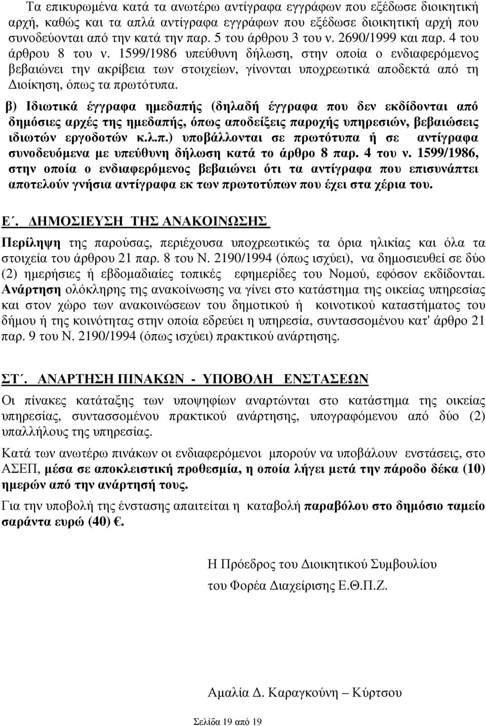 1599/1986 υπεύθυνη δήλωση, στην οποία ο ενδιαφερόµενος βεβαιώνει την ακρίβεια των στοιχείων, γίνονται υποχρεωτικά αποδεκτά από τη ιοίκηση, όπως τα πρωτότυπα.