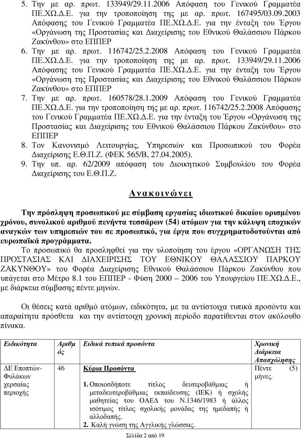 Την µε αρ. πρωτ. 160578/28.1.2009 Απόφαση του Γενικού Γραµµατέα ΠΕ.ΧΩ..Ε. για την τροποποίηση της µε αρ. πρωτ. 116742/25.2.2008 Απόφασης του Γενικού Γραµµατέα ΠΕ.ΧΩ..Ε. για την ένταξη του Έργου «Οργάνωση της Προστασίας και ιαχείρισης του Εθνικού Θαλάσσιου Πάρκου Ζακύνθου» στο ΕΠΠΕΡ 8.