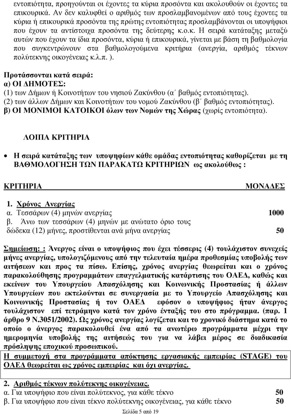 λυφθεί ο αριθµός των προσλαµβανοµένων από τους έχοντες τα κύ