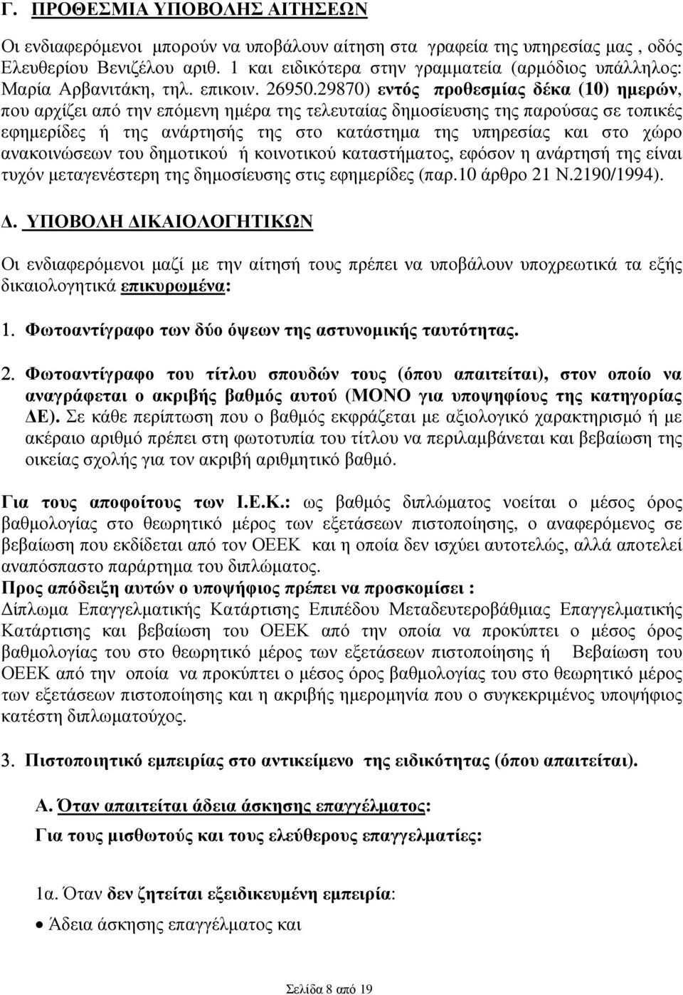 29870) εντός προθεσµίας δέκα (10) ηµερών, που αρχίζει από την επόµενη ηµέρα της τελευταίας δηµοσίευσης της παρούσας σε τοπικές εφηµερίδες ή της ανάρτησής της στο κατάστηµα της υπηρεσίας και στο χώρο