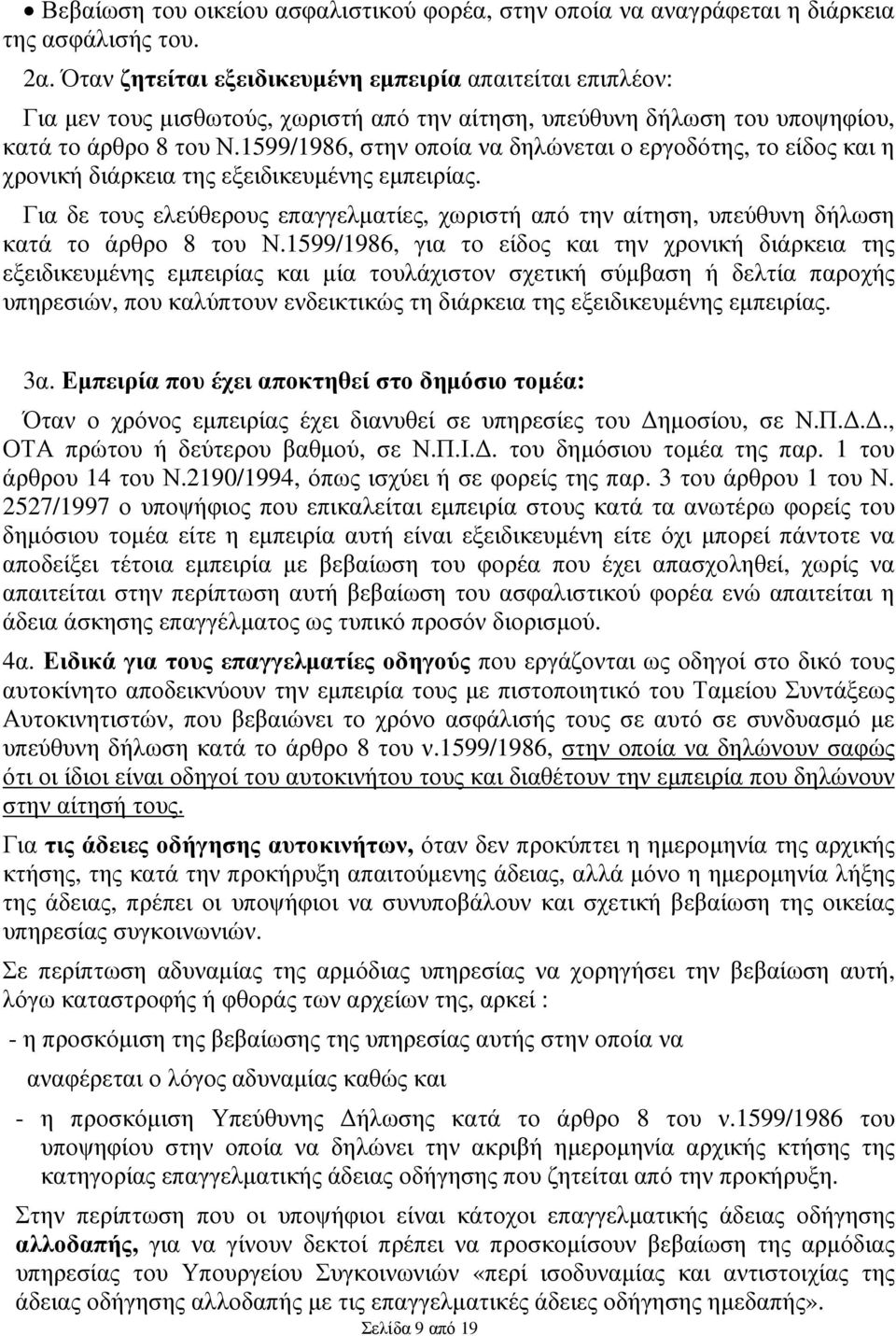 1599/1986, στην οποία να δηλώνεται ο εργοδότης, το είδος και η χρονική διάρκεια της εξειδικευµένης εµπειρίας.