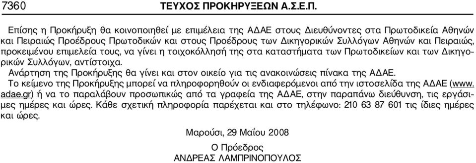 Επίσης η Προκήρυξη θα κοινοποιηθεί με επιμέλεια της ΑΔΑΕ στους Διευθύνοντες στα Πρωτοδικεία Αθηνών και Πειραιώς Προέδρους Πρωτοδικών και στους Προέδρους των Δικηγορικών Συλλόγων Αθηνών και Πειραιώς,