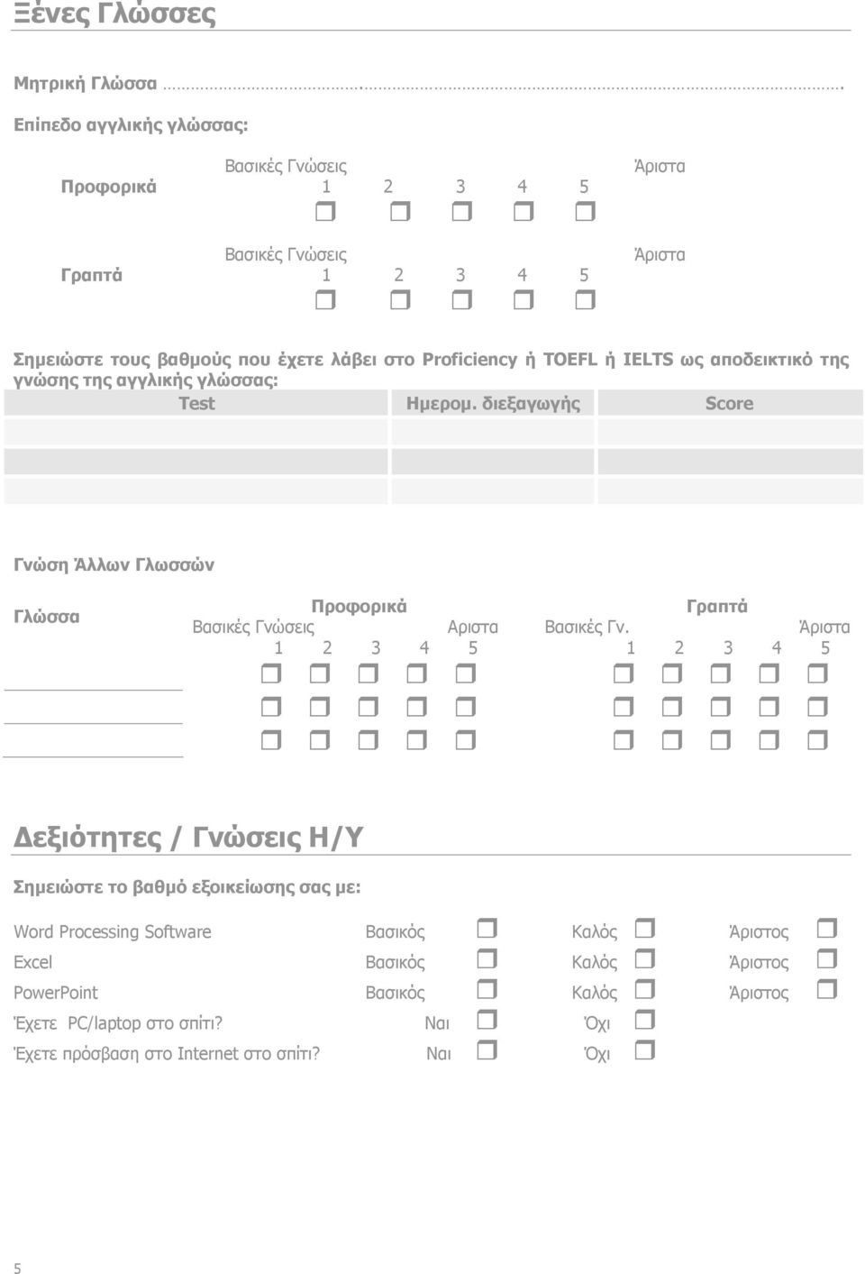 Proficiency ή TOEFL ή IELTS ως αποδεικτικό της γνώσης της αγγλικής γλώσσας: Test Ημερομ.