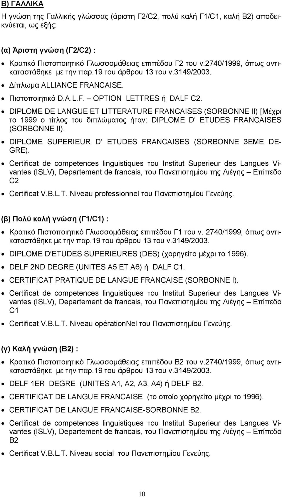 DIPLOME DE LANGUE ET LITTERATURE FRANCAISES (SORBONNE II) [Μέχρι το 1999 ο τίτλος του διπλώματος ήταν: DIPLOME D ETUDES FRANCAISES (SORBONNE II).