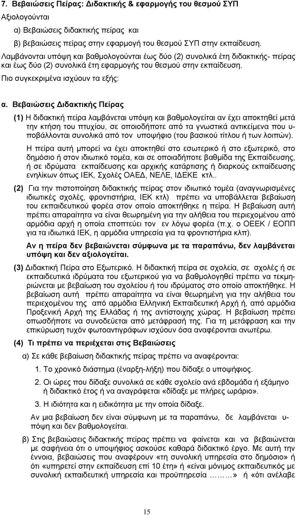 Βεβαιώσεις Διδακτικής Πείρας (1) Η διδακτική πείρα λαμβάνεται υπόψη και βαθμολογείται αν έχει αποκτηθεί μετά την κτήση του πτυχίου, σε οποιοδήποτε από τα γνωστικά αντικείμενα που υ- ποβάλλονται