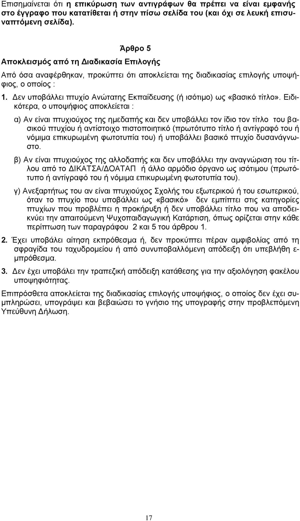 Δεν υποβάλλει πτυχίο Ανώτατης Εκπαίδευσης (ή ισότιμο) ως «βασικό τίτλο».