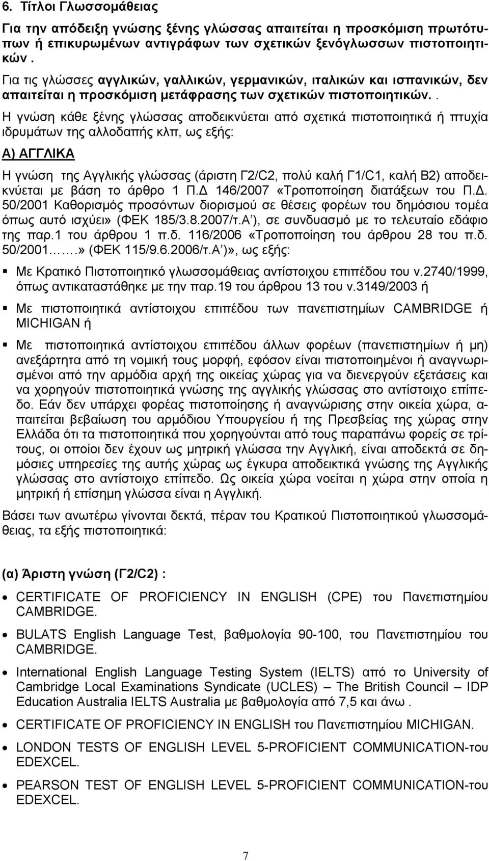 . Η γνώση κάθε ξένης γλώσσας αποδεικνύεται από σχετικά πιστοποιητικά ή πτυχία ιδρυμάτων της αλλοδαπής κλπ, ως εξής: Α) ΑΓΓΛΙΚΑ Η γνώση της Αγγλικής γλώσσας (άριστη Γ2/C2, πολύ καλή Γ1/C1, καλή Β2)