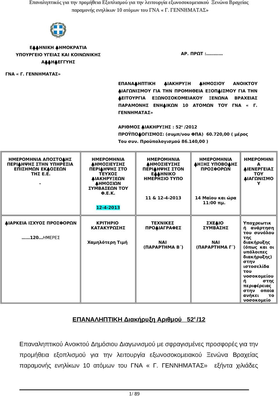 ΓΕΝΝΗΜΑΤΑΣ» ΑΡΙΘΜΟΣ ΔΙΑΚΗΡΥΞΗΣ : 52 ε /2012 ΠΡΟΫΠΟΛΟΓΙΣΜΟΣ: (συμπ/νου ΦΠΑ) 60.720,00 ( μέρος Του συν. Προϋπολογισμού 86.140,00 ) ΗΜΕΡΟΜΗΝΙΑ ΑΠΟΣΤΟΛΗΣ ΠΕΡΙΛΗΨΗΣ ΣΤΗΝ ΥΠΗΡΕΣΙΑ ΕΠΙΣΗΜΩΝ ΕΚΔΟΣΕΩΝ ΤΗΣ Ε.Ε. - ΗΜΕΡΟΜΗΝΙΑ ΔΗΜΟΣΙΕΥΣΗΣ ΠΕΡΙΛΗΨΗΣ ΣΤΟ ΤΕΥΧΟΣ ΔΙΑΚΗΡΥΞΕΩΝ ΔΗΜΟΣΙΩΝ ΣΥΜΒΑΣΕΩΝ ΤΟΥ Φ.