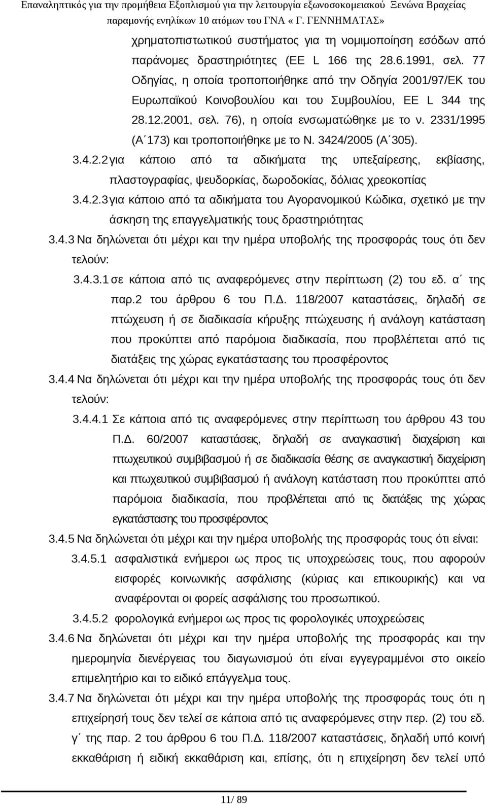 2331/1995 (Α 173) και τροποποιήθηκε με το Ν. 3424/2005 (Α 305). 3.4.2.2για κάποιο από τα αδικήματα της υπεξαίρεσης, εκβίασης, πλαστογραφίας, ψευδορκίας, δωροδοκίας, δόλιας χρεοκοπίας 3.4.2.3για κάποιο από τα αδικήματα του Αγορανομικού Κώδικα, σχετικό με την άσκηση της επαγγελματικής τους δραστηριότητας 3.