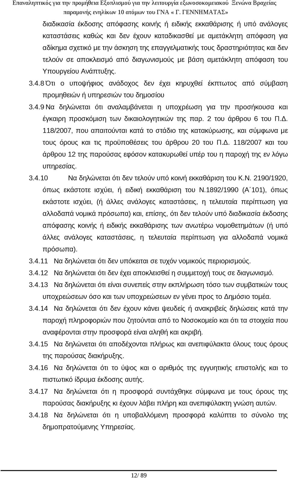 8 Ότι ο υποψήφιος ανάδοχος δεν έχει κηρυχθεί έκπτωτος από σύμβαση προμηθειών ή υπηρεσιών του δημοσίου 3.4.